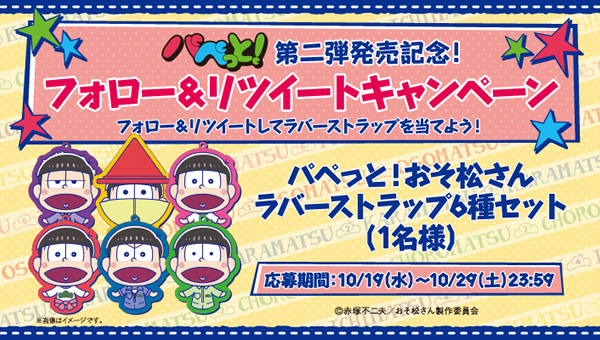 パペっと！　おそ松さん　第二弾