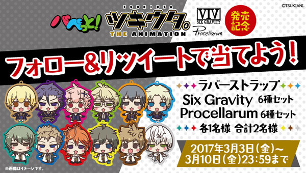 パペっと！　パペっと！ツキウタ。 THE ANIMATION<br>Six Gravity Ver. ／ Procellarum Ver.