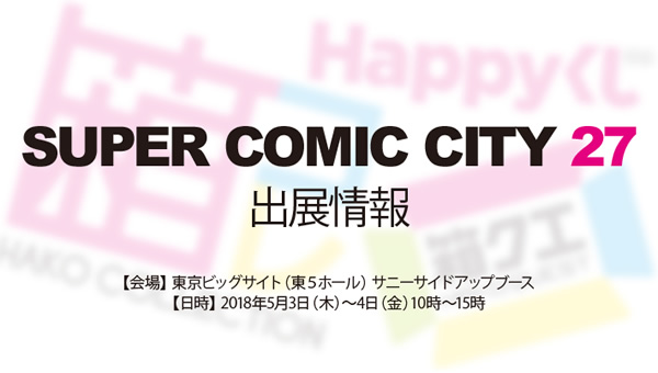 SUPER COMIC CITY 27 出店情報