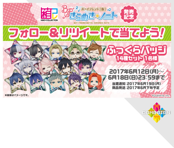 箱コレ ボーイフレンド（仮）きらめきノート 発売記念
フォロー＆リツイートで当てよう！
スクエア缶バッジ 2個セット 全14種 1名様
2017年6月12日（月）～6月18日（日）23：59まで
当選通知：2017年6月19日（月）
商品発送：2017年6月下旬予定
