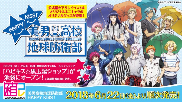 箱コレクション『美男高校地球防衛部HAPPY KISS！」