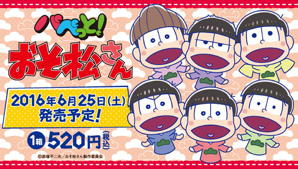 パペっと　おそ松さん