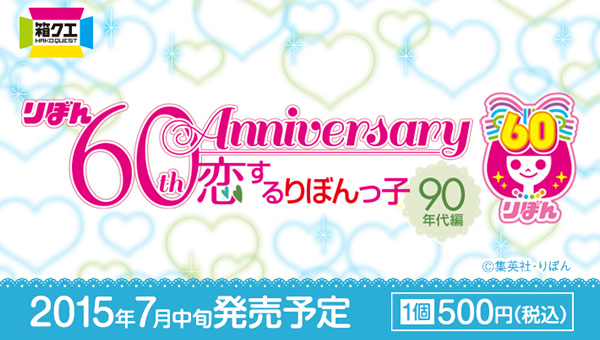 リボン 60th Anniversary 恋するりぼんっ子 90年代編