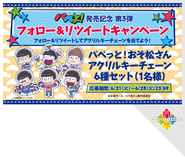 パペっと！ 発売記念 第3弾
フォロー＆リツイートキャンペーン
フォロー＆リツイートしてアクリルキーチェーンを当てよう！
パペっと！おそ松さんアクリルキーチェーン6種セット（1名様）
応募期間：6/21（火）～6/28（火）23:59