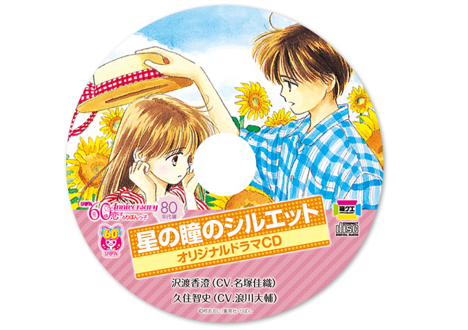 「星の瞳のシルエット」オリジナルドラマCD ［全1種］