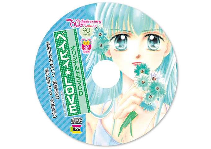 「ベイビィ★LOVE」オリジナルドラマCD ［全1種］