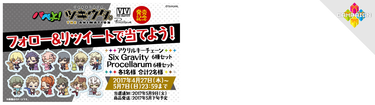 パペっと！ツキウタ。発売記念
フォロー＆リツイートで当てよう！
アクリルキーチェーン Six Gravity 6種セット Procellarum 6種セット 各1名様 合計2名様
2017年４月27日（木）～5月7日（日）23:59まで
当選通知：2017年5月9日（火）
商品発送：2017年5月下旬予定