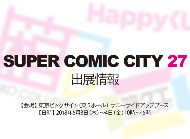 SUPER COMIC CITY 27 出店情報