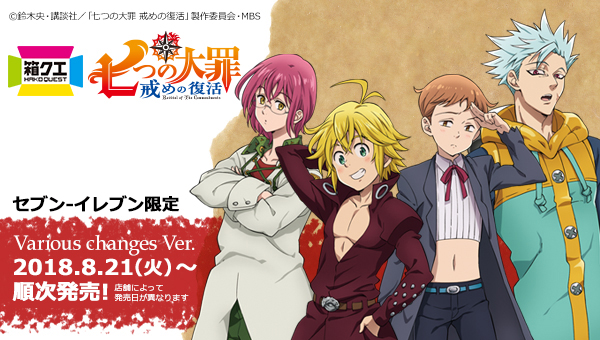 七つの大罪 戒めの復活 セブンーイレブン限定 Various changes Ver.
