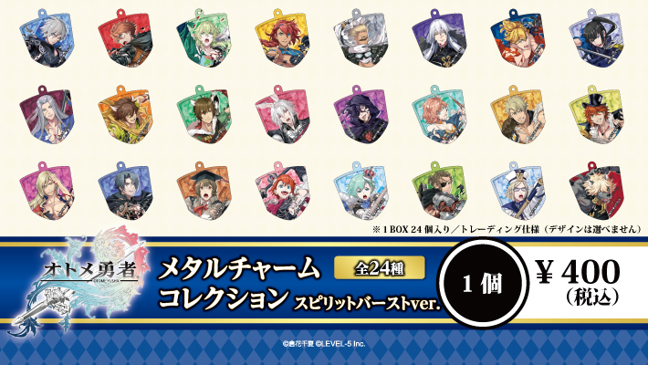 オトメ勇者 メタルチャームコレクション　スピリットバーストVer.