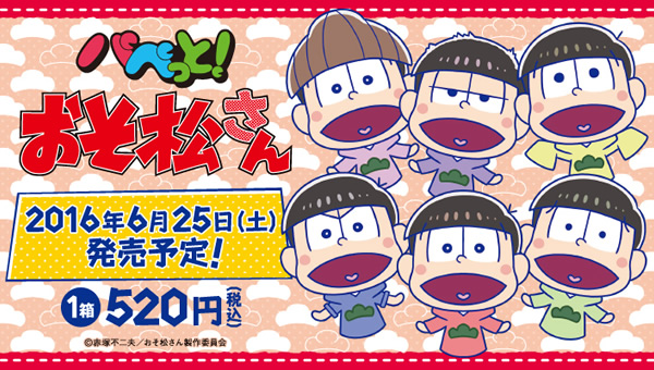 パペっと　おそ松さん