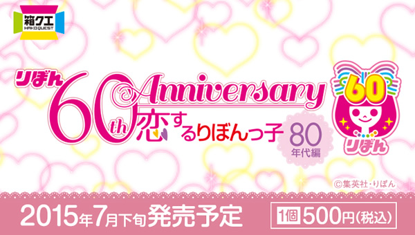 リボン 60th Anniversary 恋するりぼんっ子 80年代編